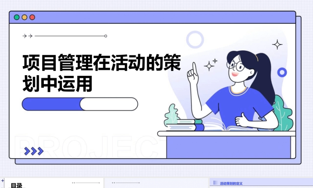 项目管理在活动的策划中运用课件