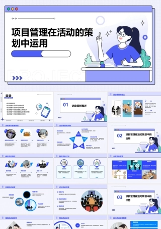 项目管理在活动的策划中运用课件