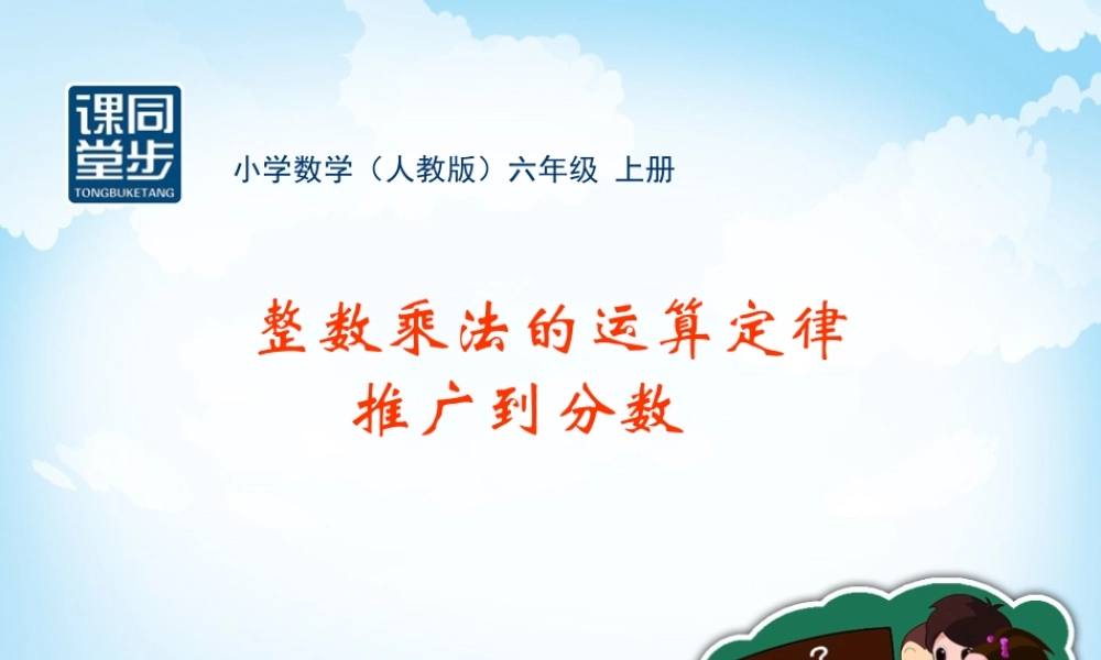 六年级数学上册2分数乘法2解决问题第二课时课件