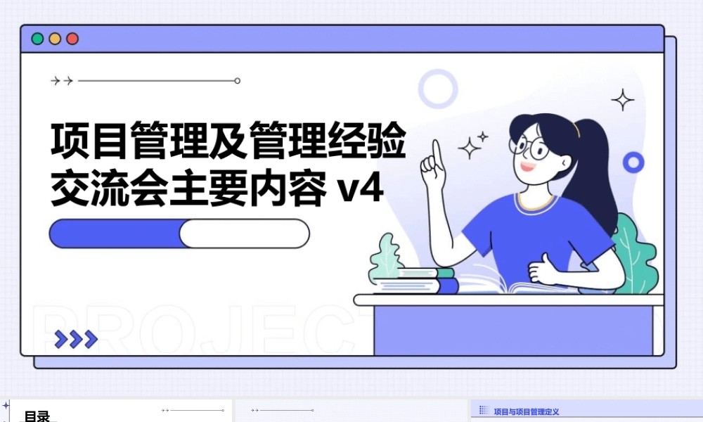 项目管理及管理经验交流会主要内容V4课件