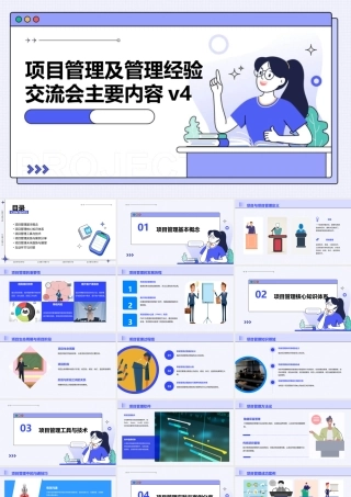 项目管理及管理经验交流会主要内容V4课件