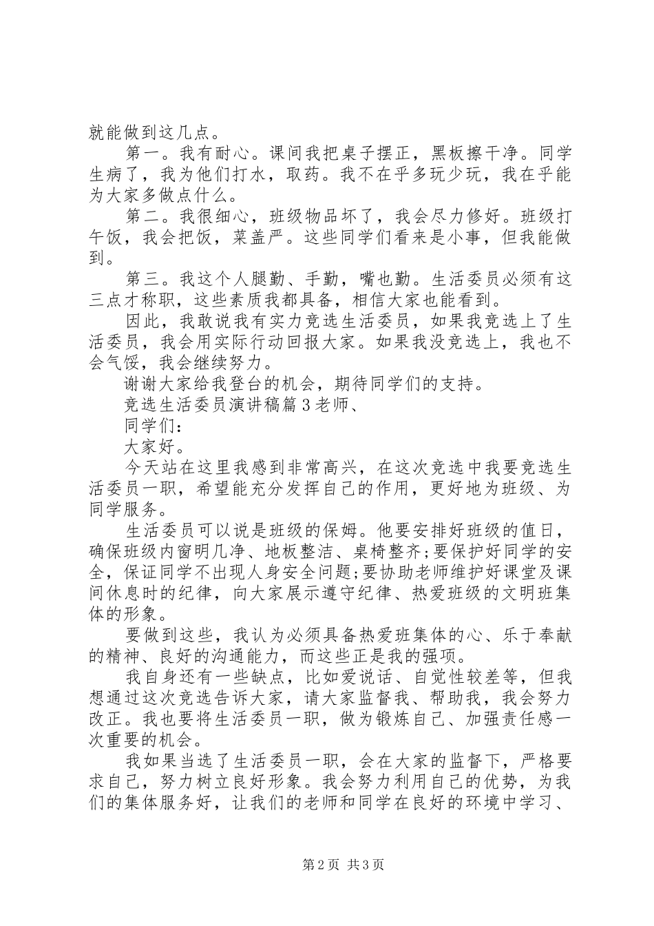 竞选生活委员演讲稿3篇_第2页