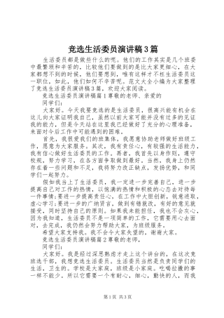 竞选生活委员演讲稿3篇