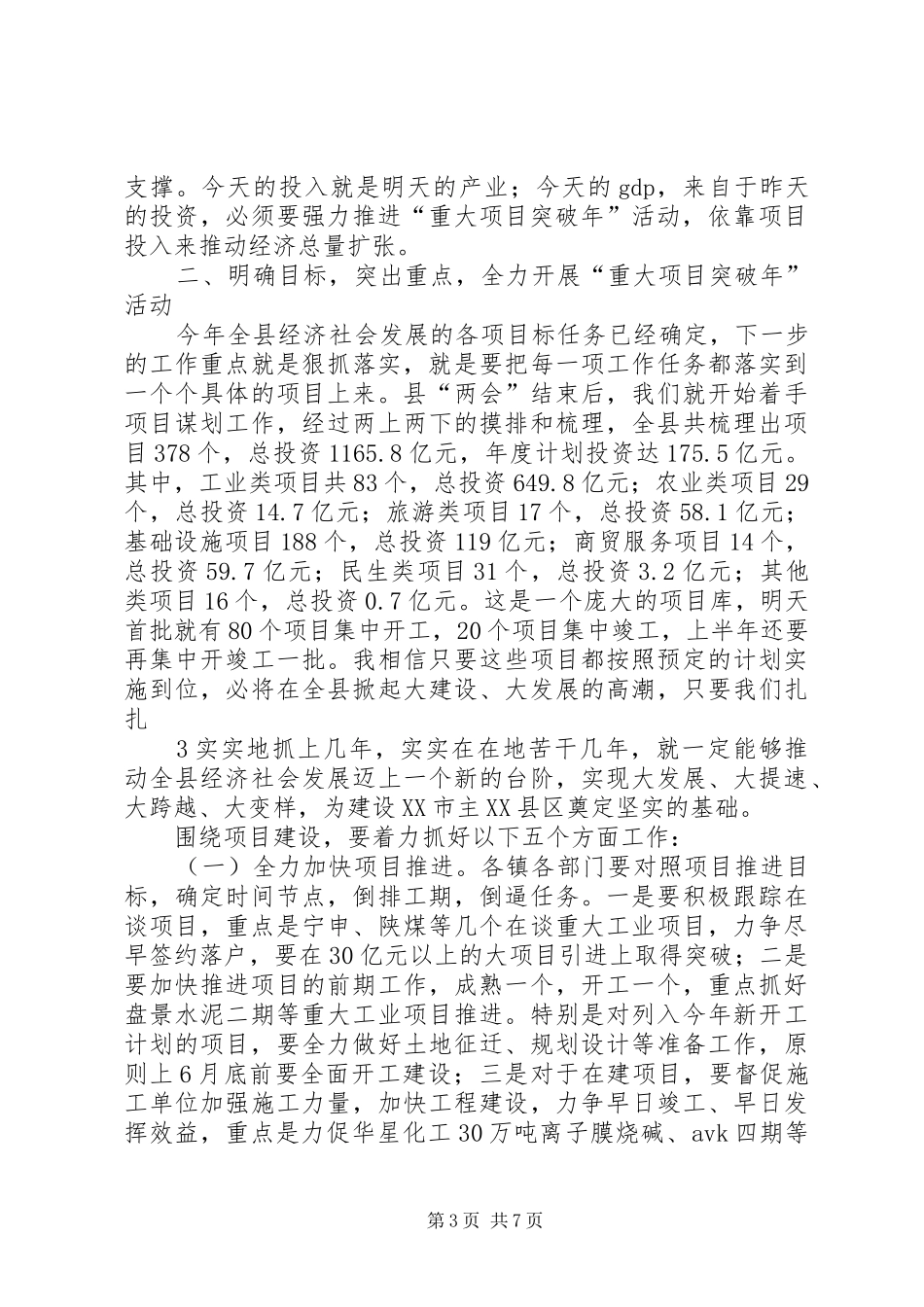 朱来友同志在县委十二届六次全委(扩大)会暨“重大项目突破年”动员大会上的讲话_第3页