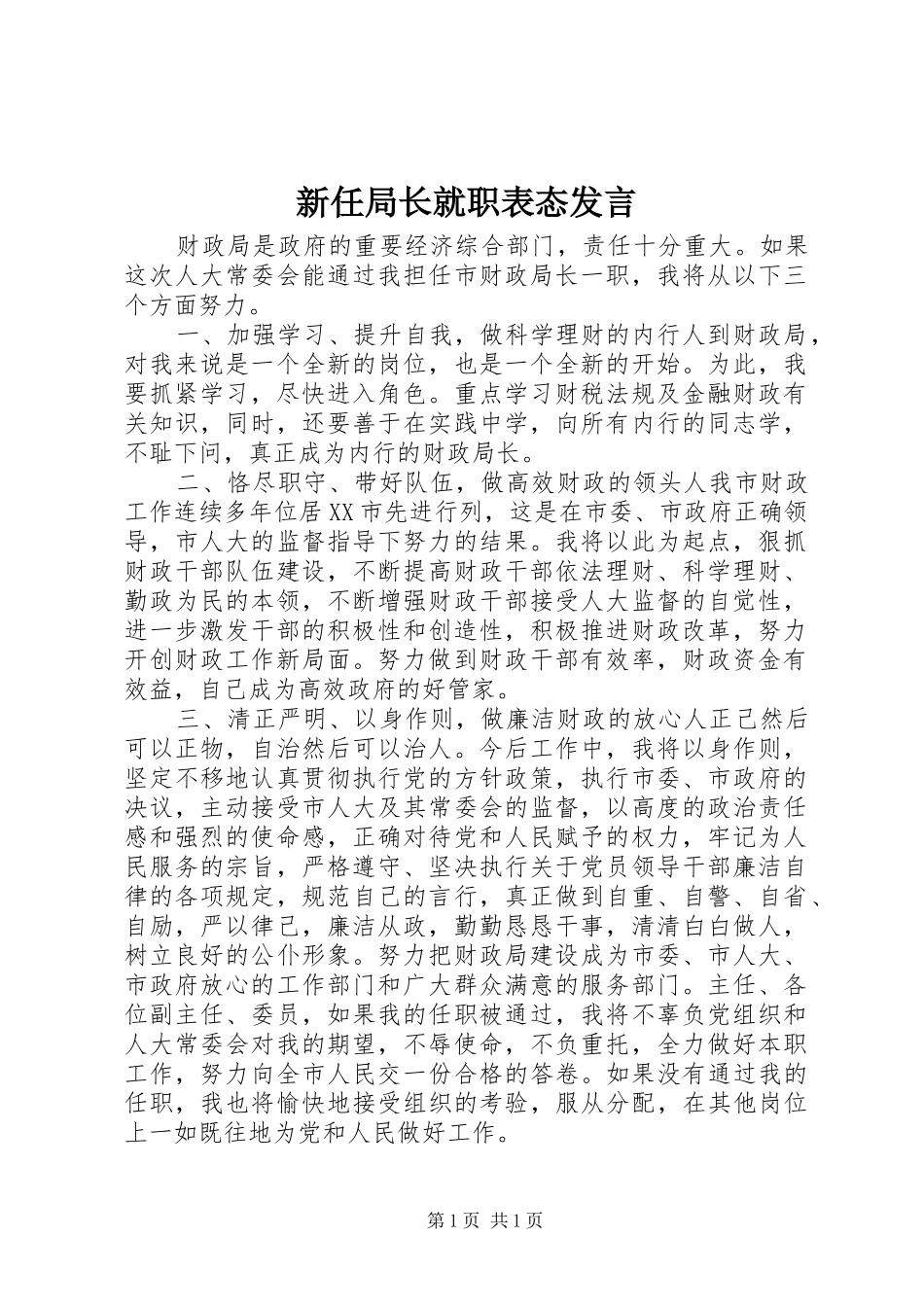 新任局长就职表态发言_第1页