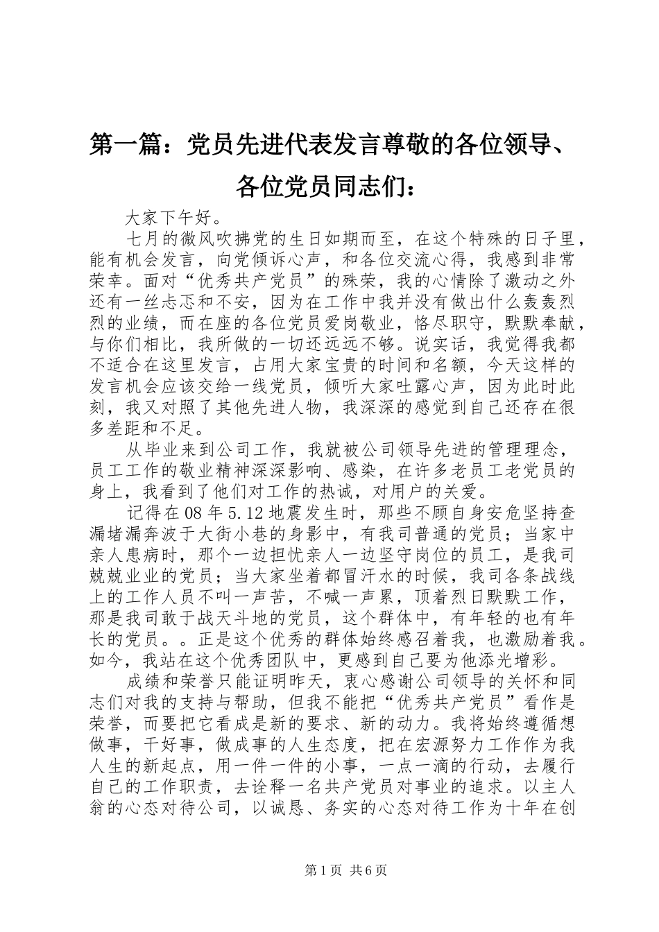 第一篇：党员先进代表发言尊敬的各位领导、各位党员同志们：_第1页