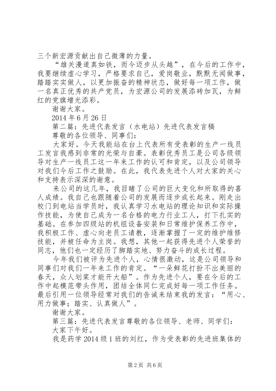 第一篇：党员先进代表发言尊敬的各位领导、各位党员同志们：_第2页