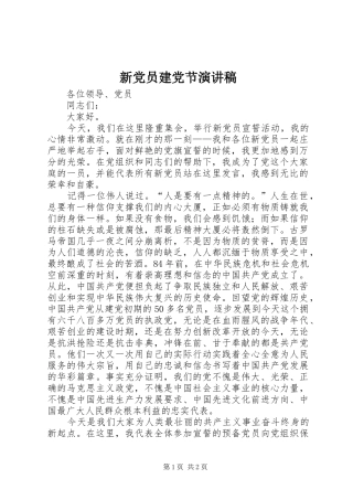 新党员建党节演讲稿