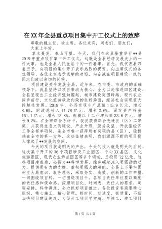 在XX年全县重点项目集中开工仪式上的致辞