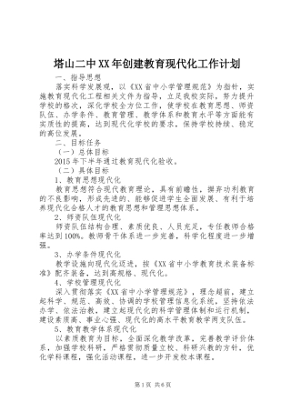 塔山二中XX年创建教育现代化工作计划