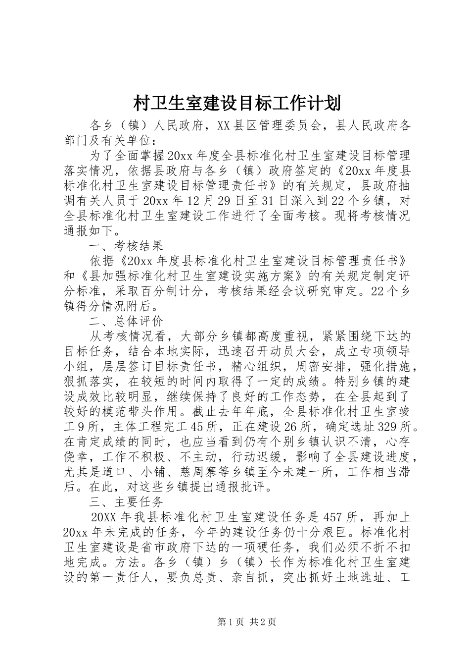 村卫生室建设目标工作计划_第1页