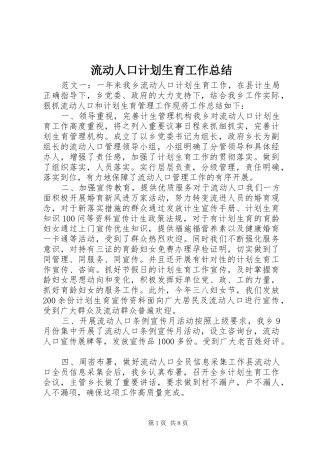 流动人口计划生育工作总结