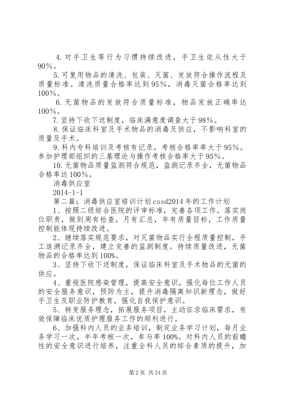 消毒供应室XX年工作计划(我科室)_第2页