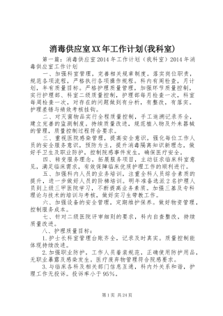 消毒供应室XX年工作计划(我科室)