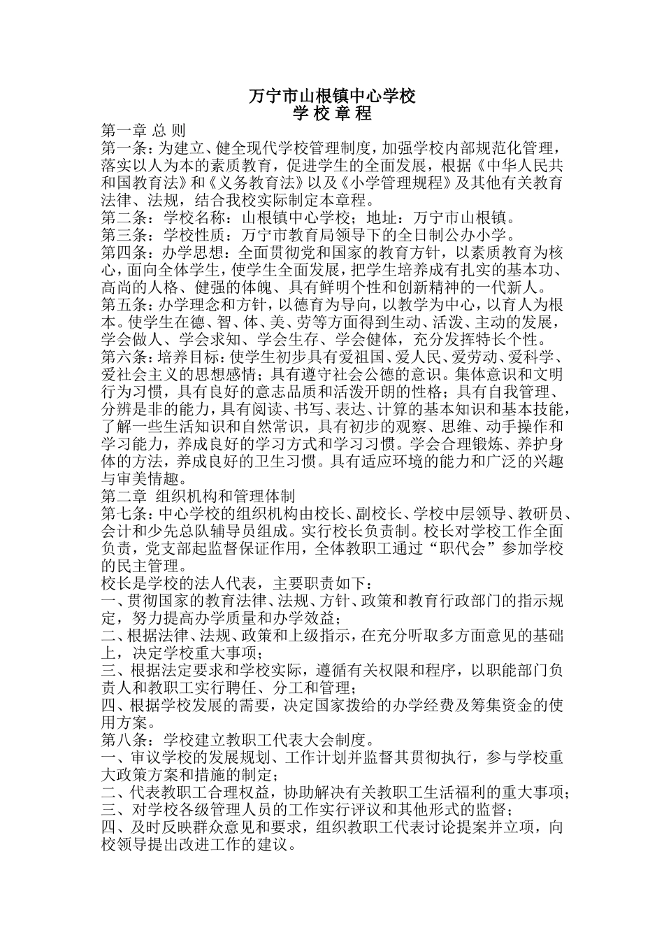 万宁市山根镇中心学校章程_第1页
