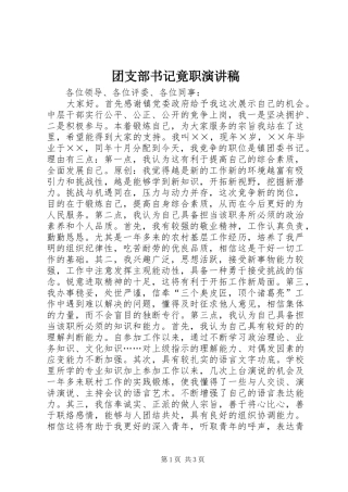 团支部书记竟职演讲稿