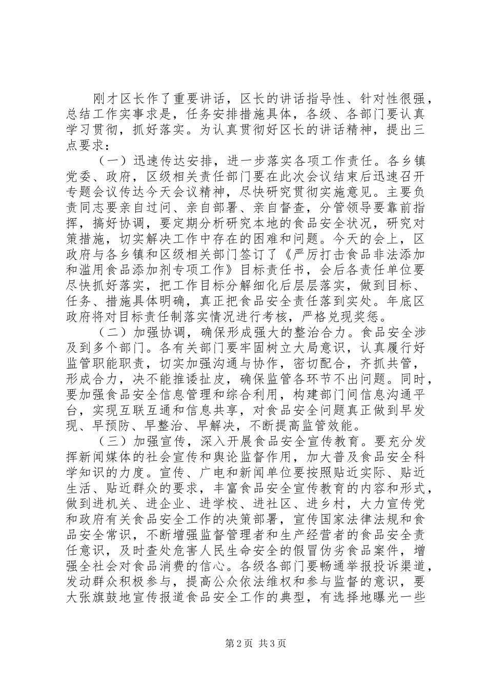 打击食品非法添加和滥用食品添加剂专项工作会议主持词_第2页