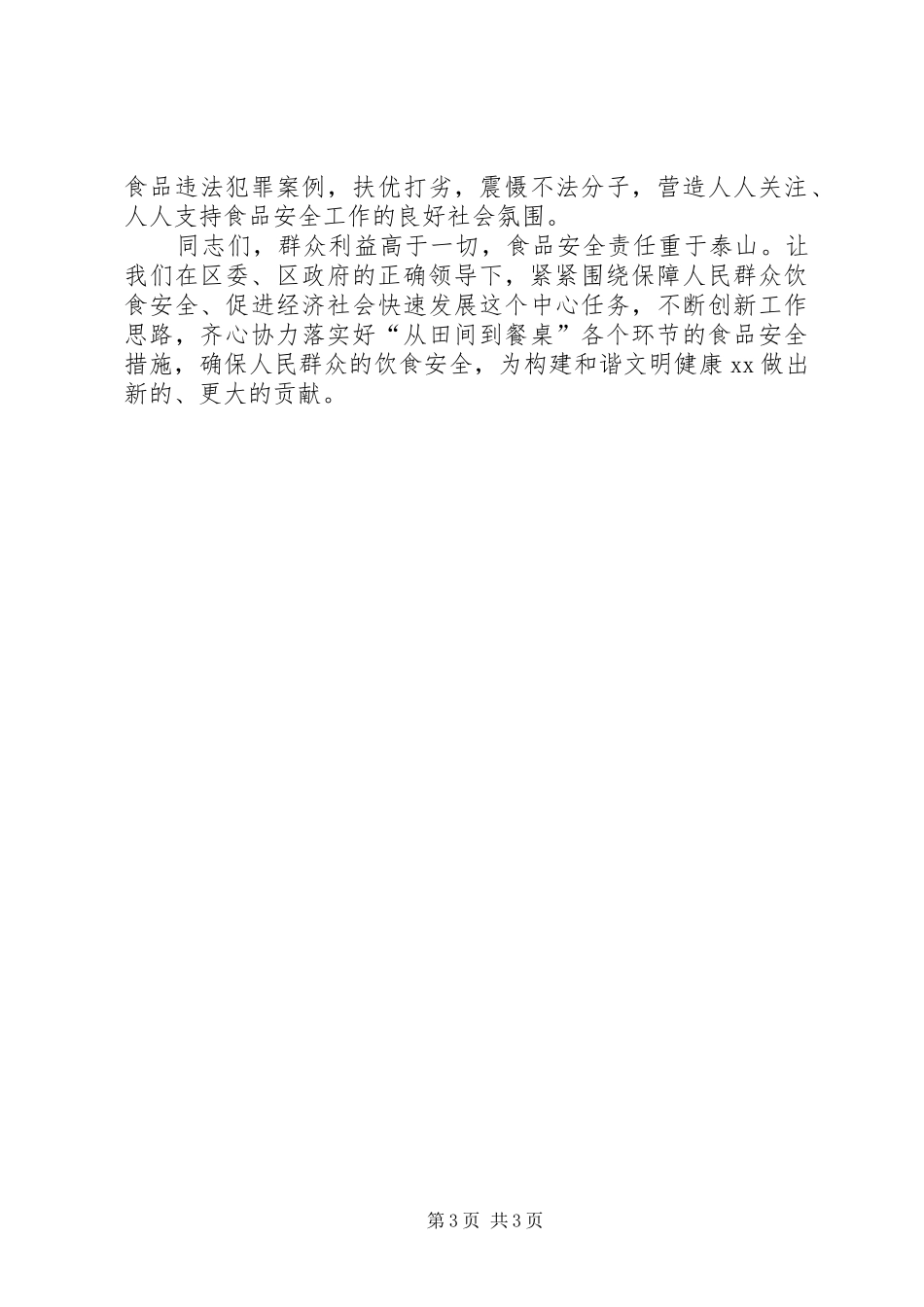 打击食品非法添加和滥用食品添加剂专项工作会议主持词_第3页