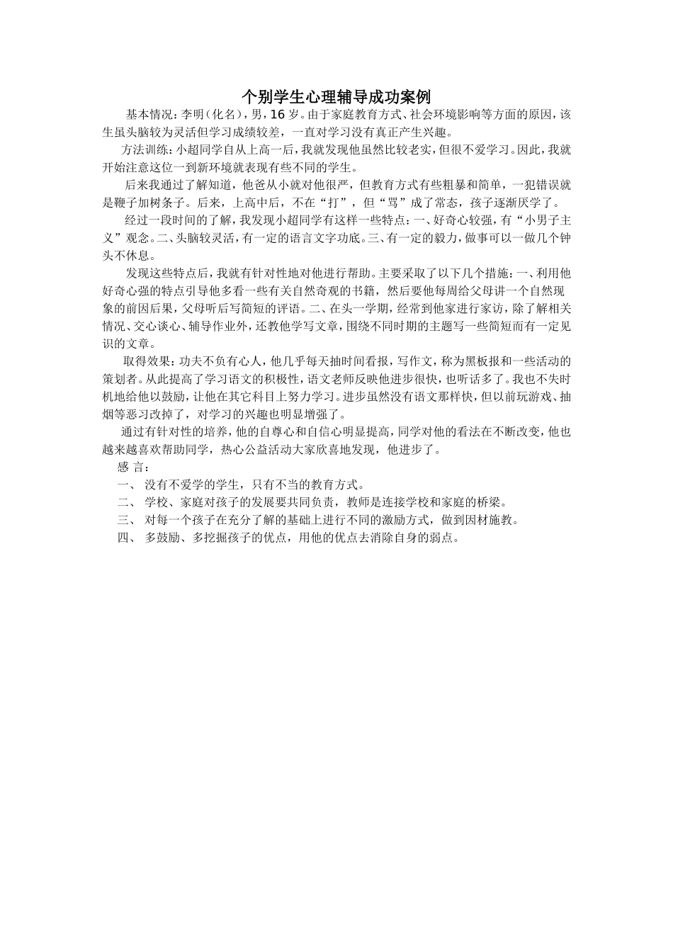 个别学生心理辅导成功案例_第1页