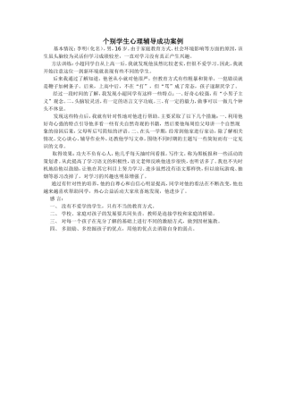 个别学生心理辅导成功案例