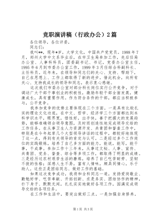 竞职演讲稿（行政办公）2篇