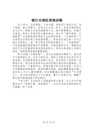 银行合规经营演讲稿