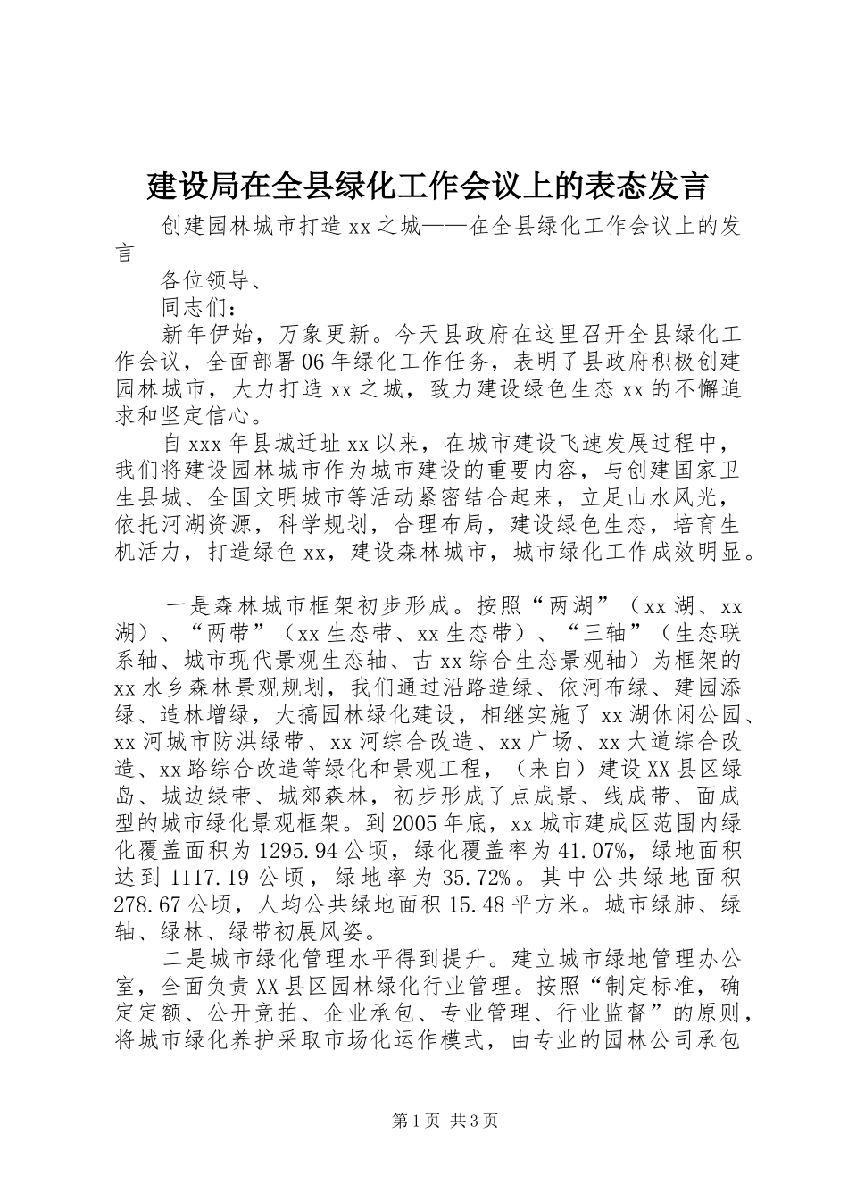建设局在全县绿化工作会议上的表态发言_第1页