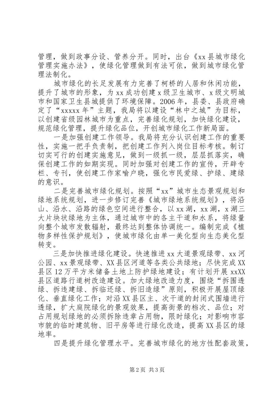 建设局在全县绿化工作会议上的表态发言_第2页