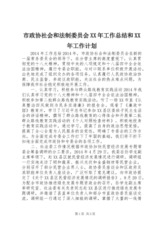 市政协社会和法制委员会XX年工作总结和XX年工作计划