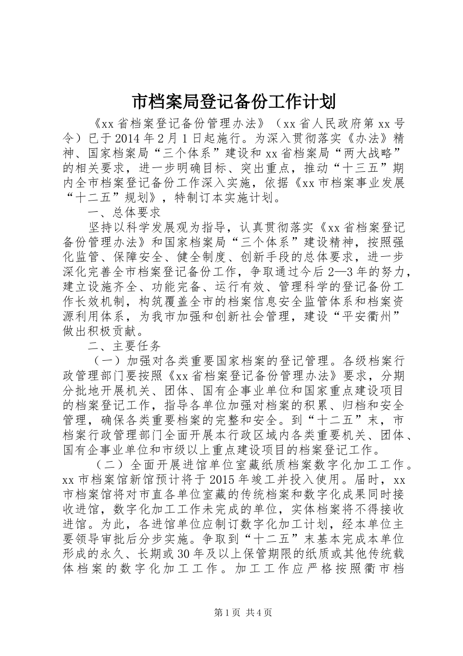 市档案局登记备份工作计划_第1页
