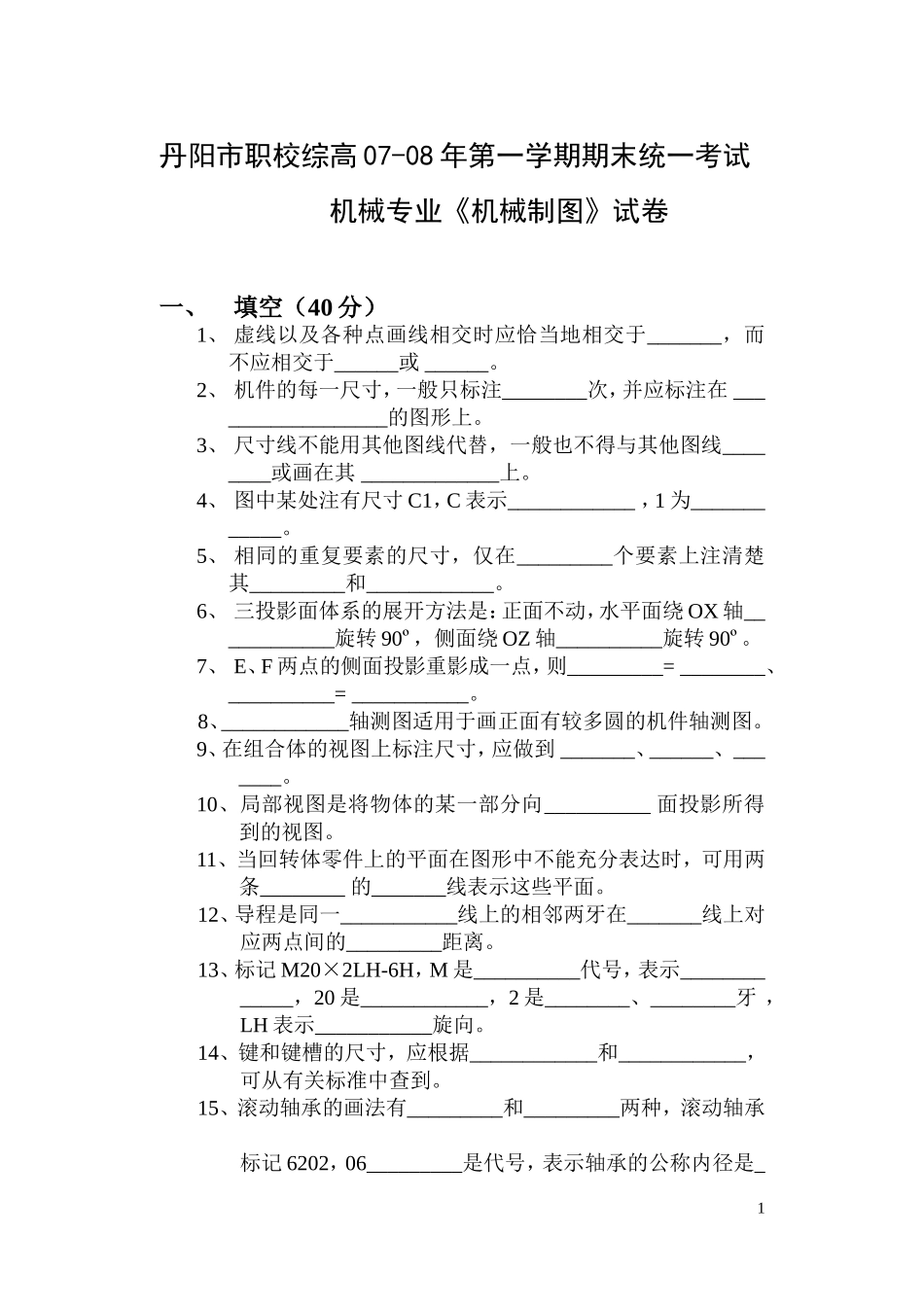 《机械制图》试卷07_第1页