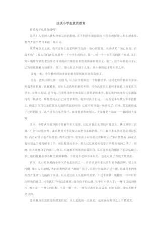 浅谈小学生素质教育