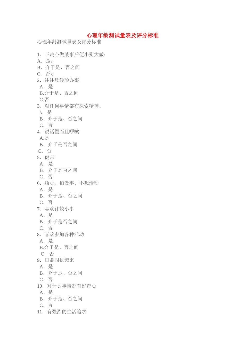 心理年龄测试量表及评分标准_第1页