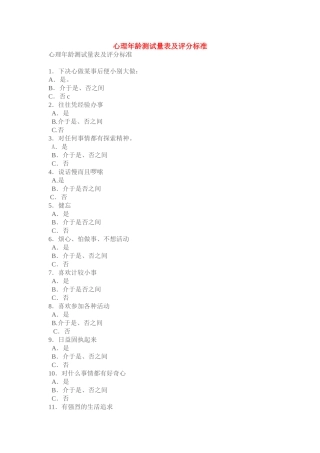 心理年龄测试量表及评分标准