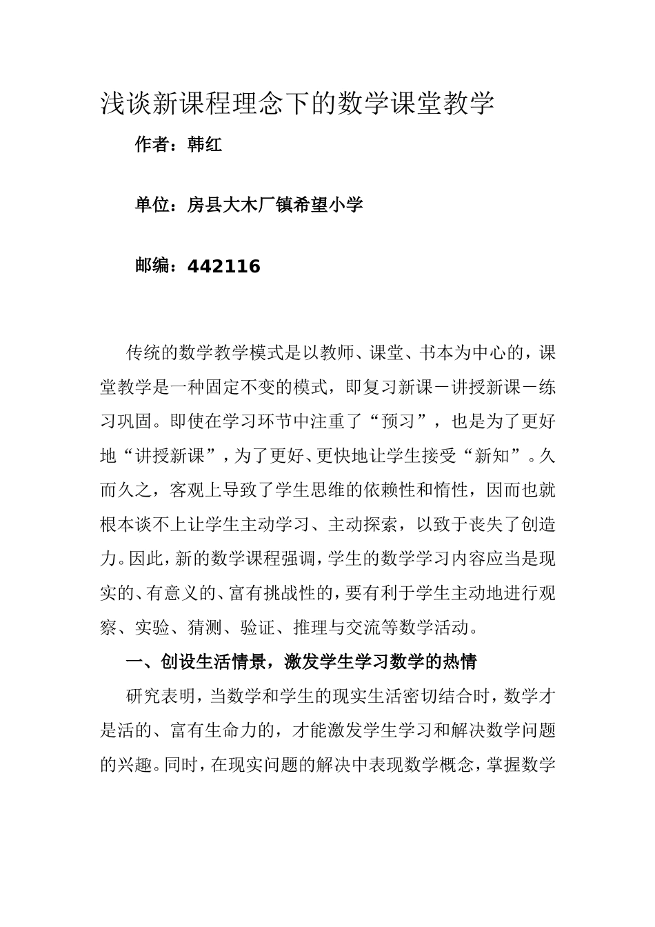 浅谈新课程理念下的数学课堂教学_第1页