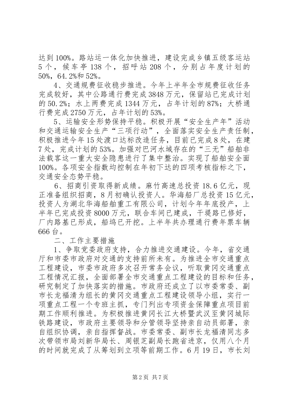 市交通局上半年总结和下半年安排_第2页