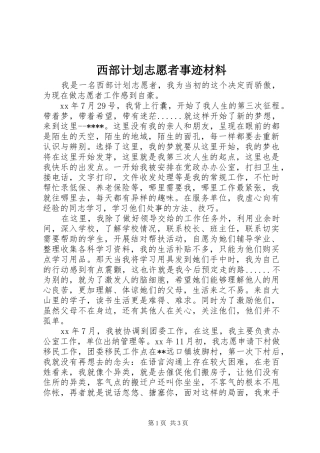 西部计划志愿者事迹材料