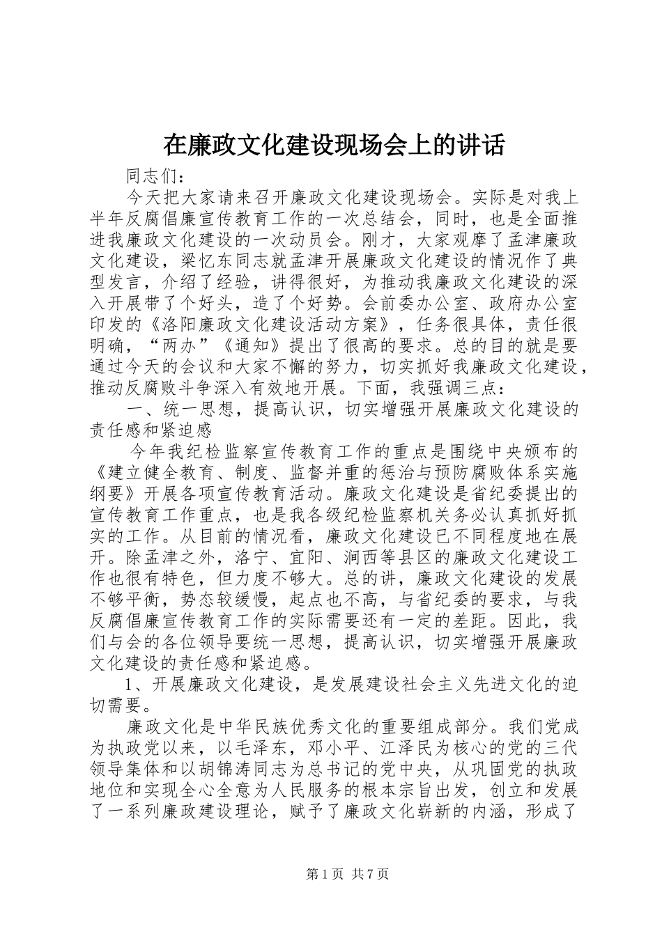 在廉政文化建设现场会上的讲话_第1页