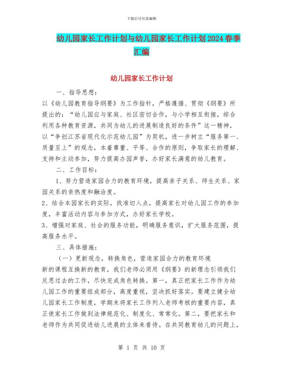 幼儿园家长工作计划与幼儿园家长工作计划2024春季汇编_第1页