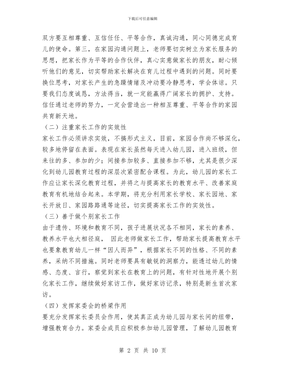 幼儿园家长工作计划与幼儿园家长工作计划2024春季汇编_第2页