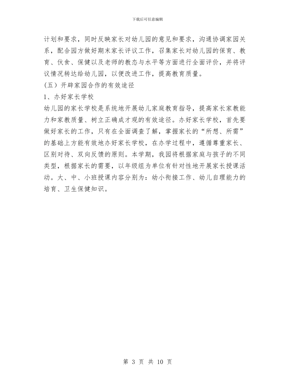 幼儿园家长工作计划与幼儿园家长工作计划2024春季汇编_第3页