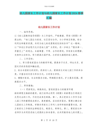 幼儿园家长工作计划与幼儿园家长工作计划2024春季汇编