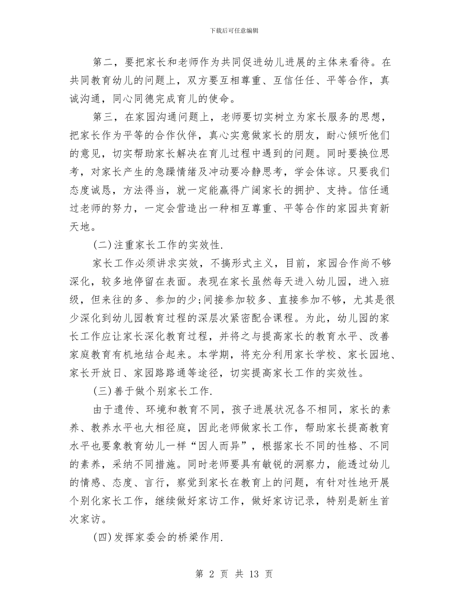 幼儿园家长工作计划与幼儿园家长工作计划2024范文汇编_第2页