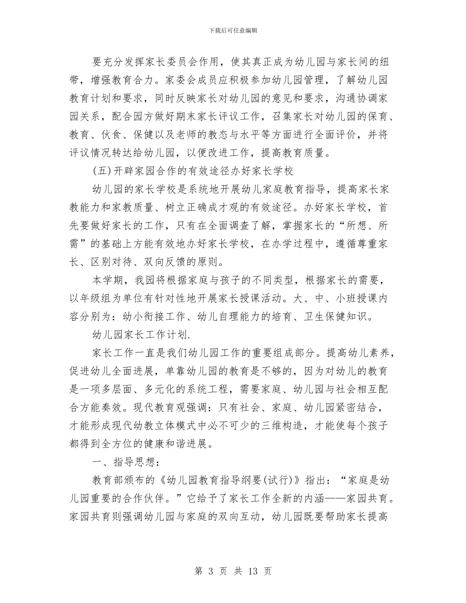 幼儿园家长工作计划与幼儿园家长工作计划2024范文汇编_第3页