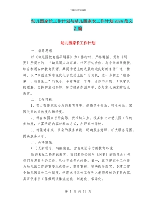 幼儿园家长工作计划与幼儿园家长工作计划2024范文汇编