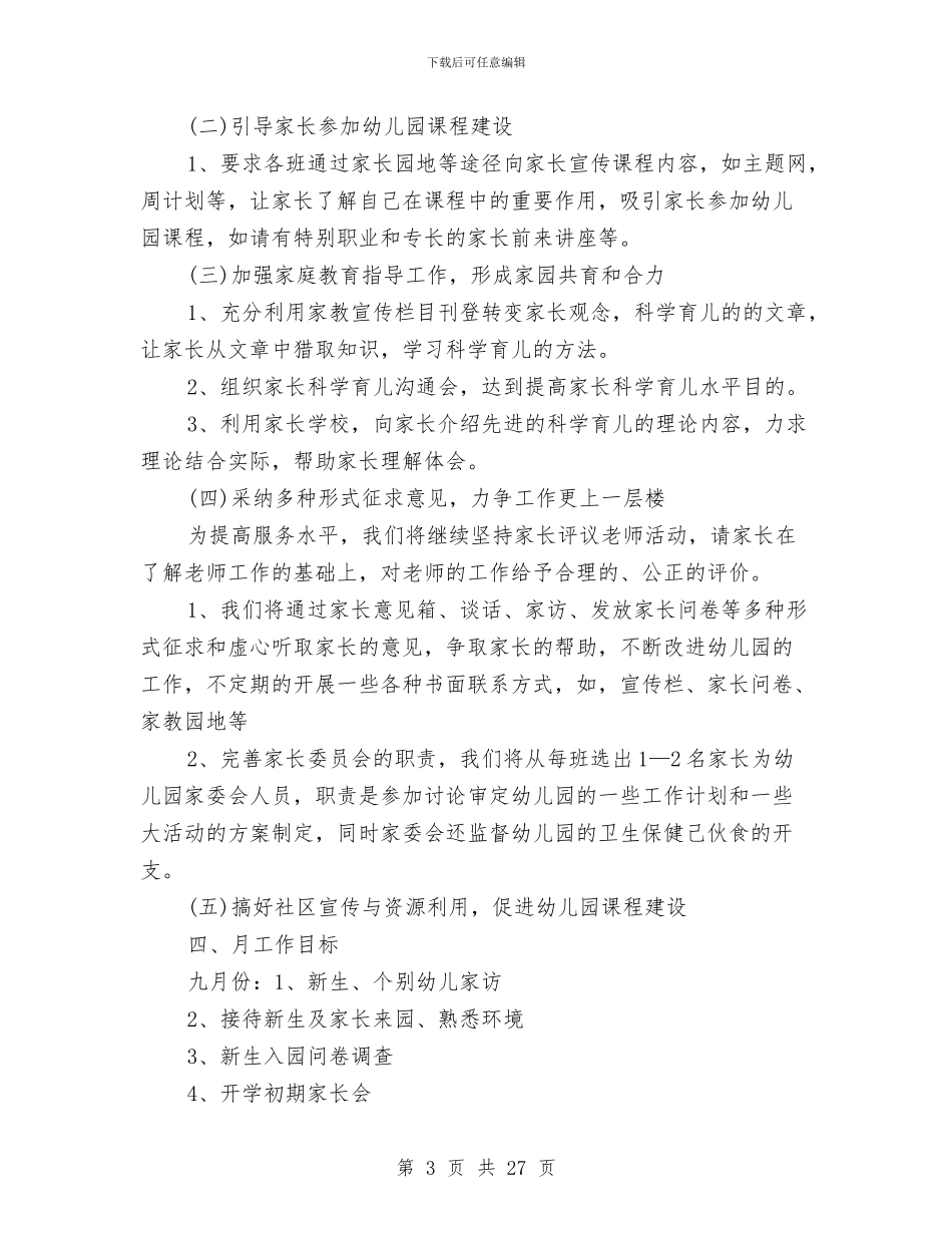 幼儿园家长工作计划4篇与幼儿园家长工作计划中班汇编_第3页