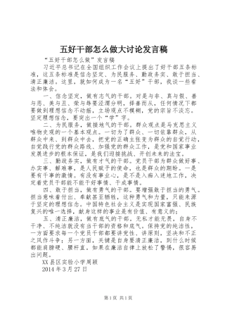 五好干部怎么做大讨论发言稿