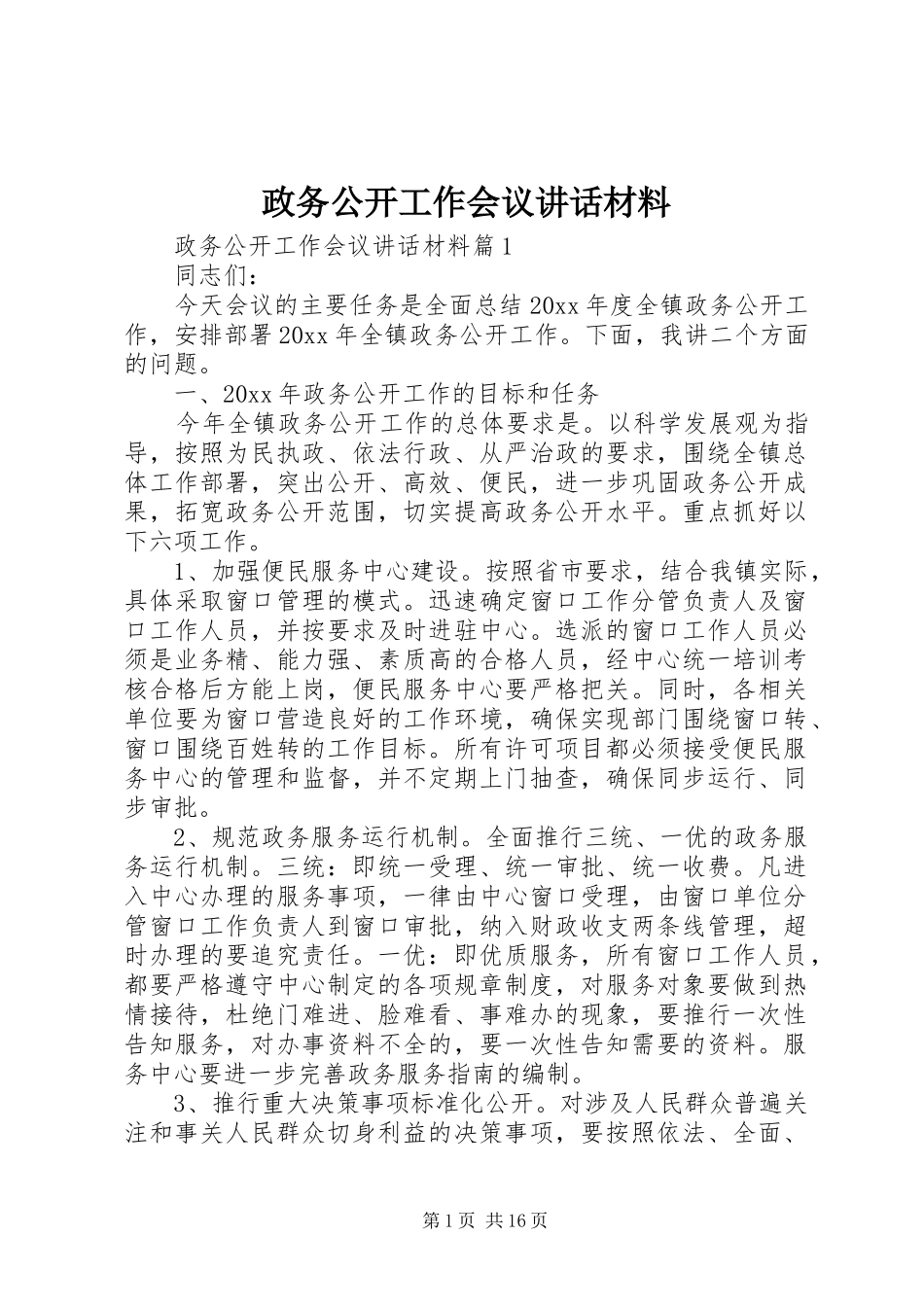 政务公开工作会议讲话材料_第1页