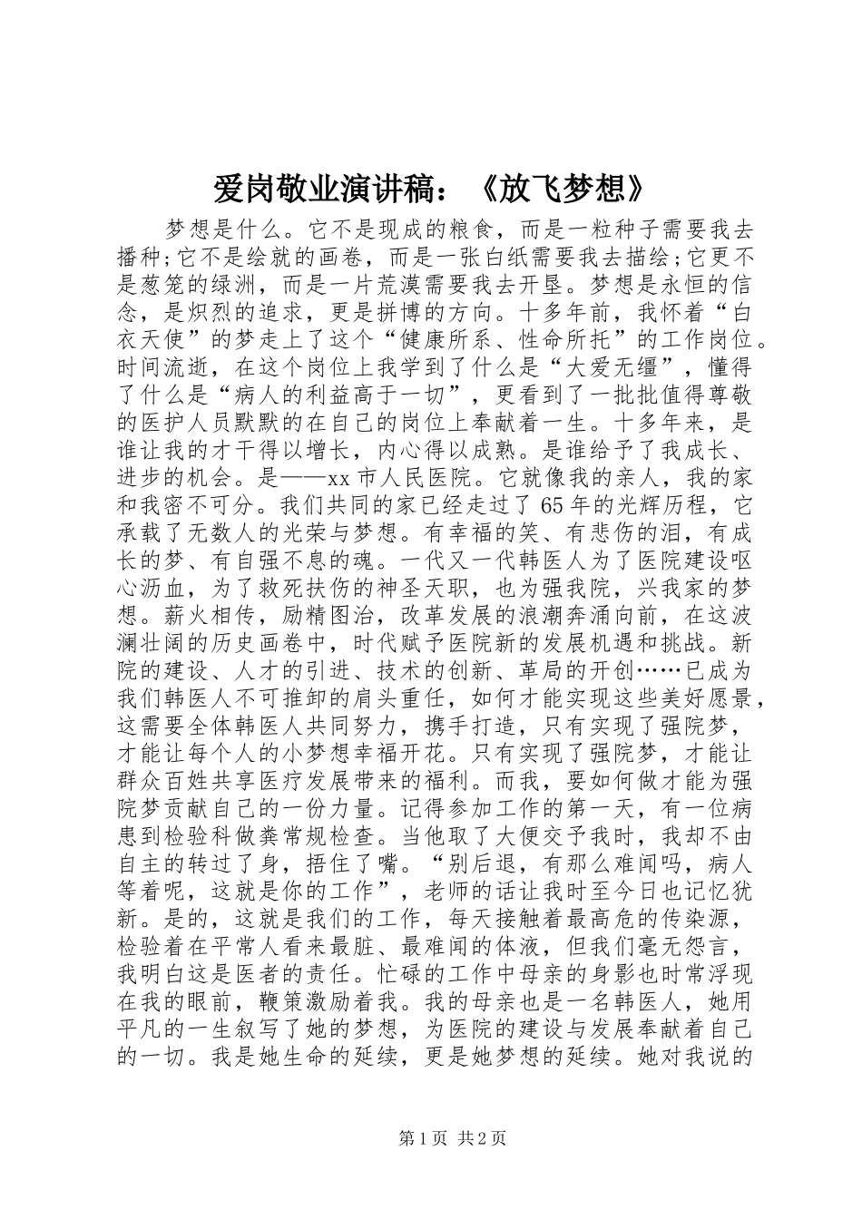 爱岗敬业演讲稿：《放飞梦想》_第1页