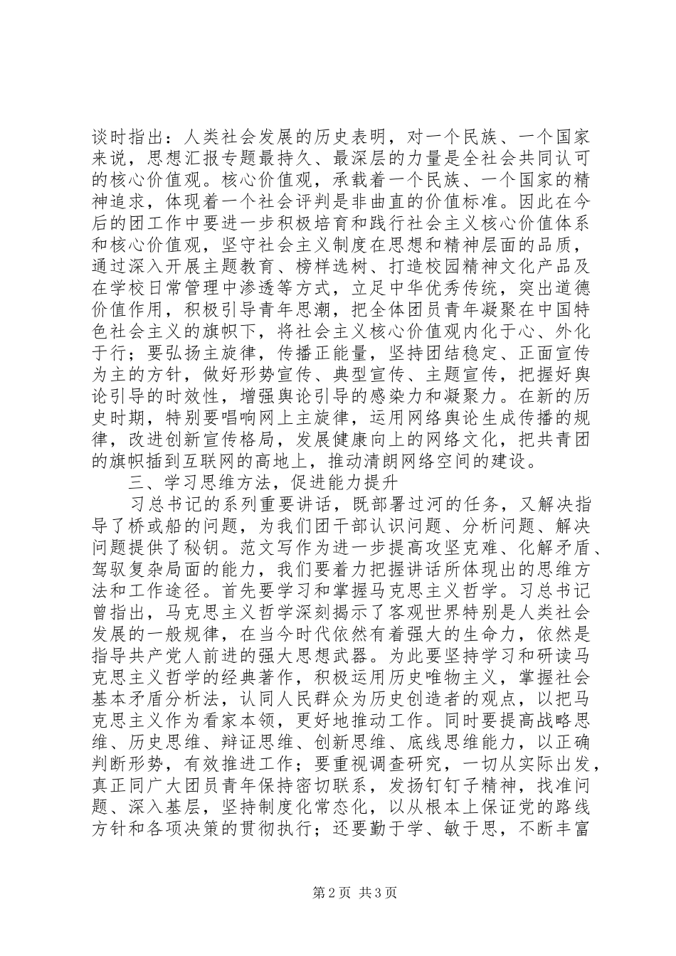 团干部学习习总书记系列讲话精神心得_第2页